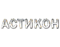 Astikon — GetSEO client