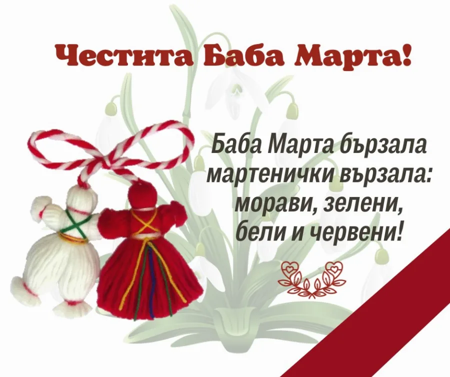 Happy Baba Marta Day